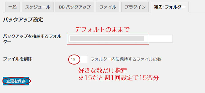 BackWPup　フォルダーの設定