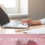 ブログって何をどう書いたらいい？