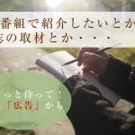 「雑誌取材」や「TV番組取材」という名目の広告営業にご注意！