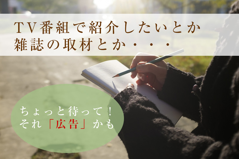 「雑誌取材」や「TV番組取材」という名目の広告営業にご注意！