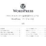 WordPress　6.2　ブロックエディター　記事投稿マニュアル