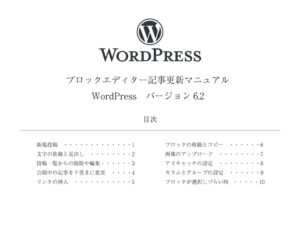 WordPress　6.2　ブロックエディター　記事投稿マニュアル