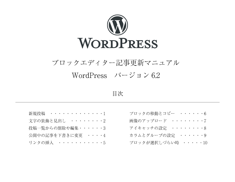 WordPress 6.2 ブロックエディター 記事投稿マニュアル