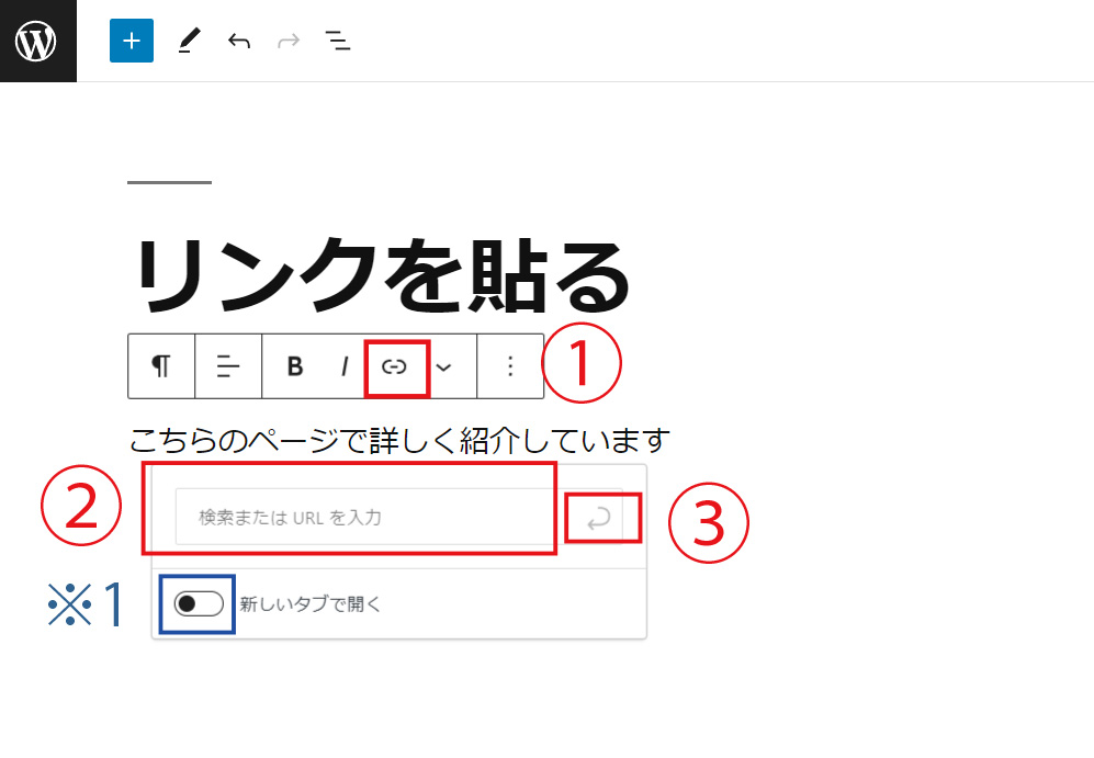 WordPressブロックエディター 文字にリンクを貼る