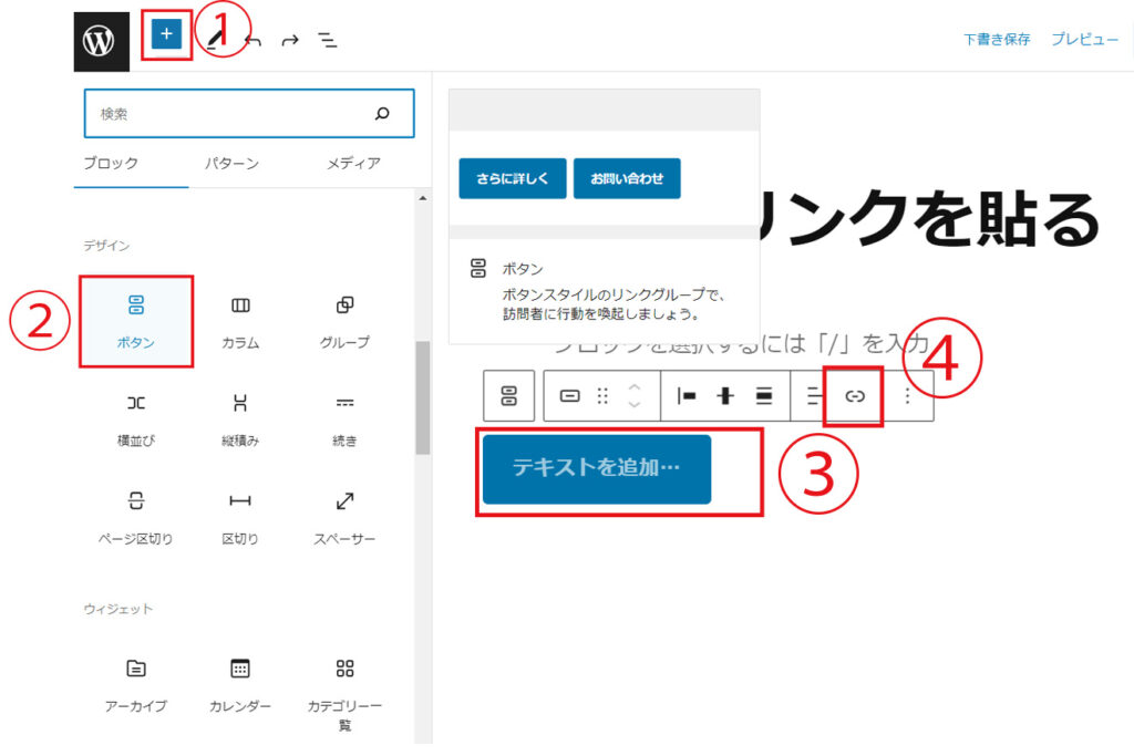 WordPress　ブロックエディター　ボタンにリンクを貼る