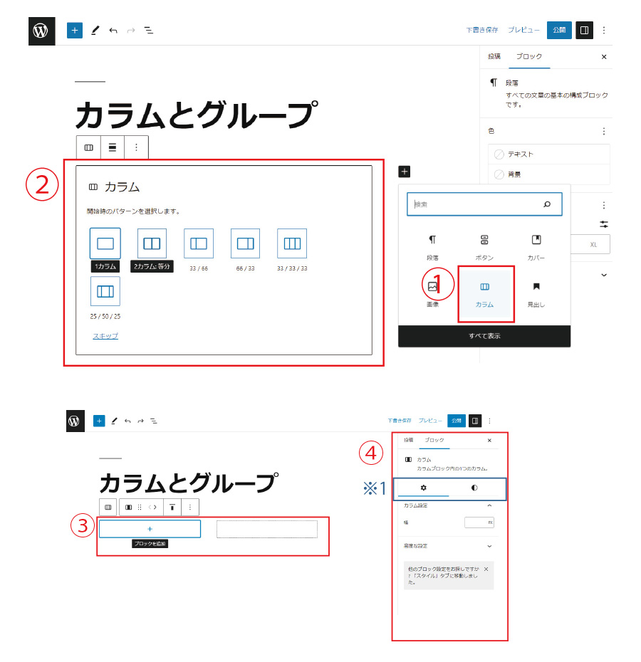 WordPress ブロックエディター カラムの設定