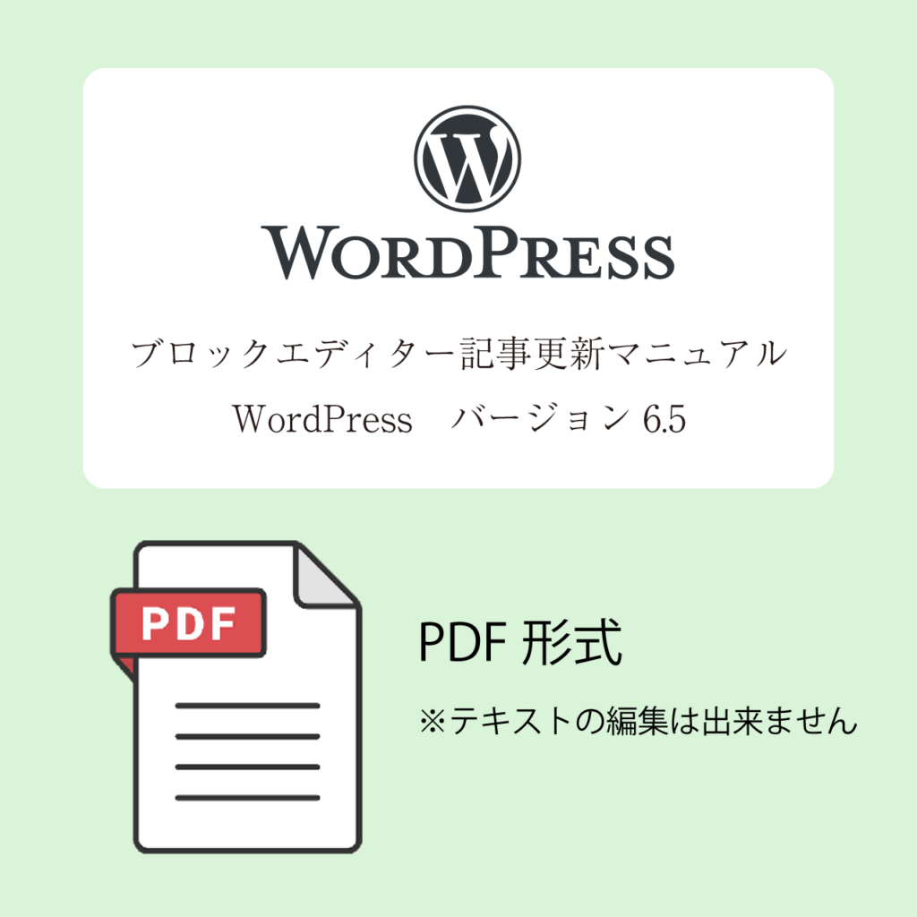 【印刷用】PDF版 WordPress ブロックエディター(Ver.6.5) 記事更新マニュアル(PDF)