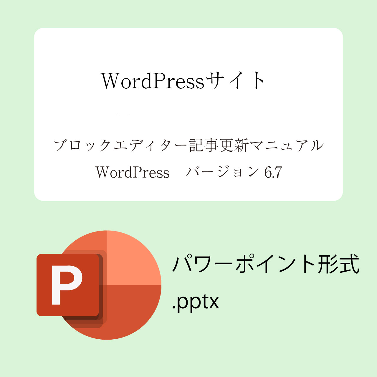 WordPress更新マニュアル（印刷用）パワーポイント版
